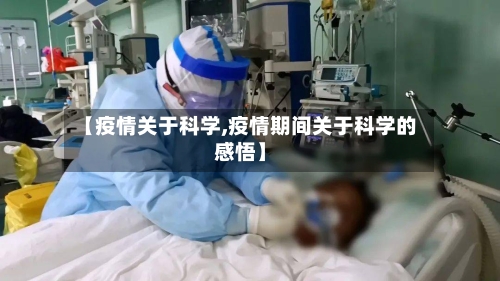 【疫情关于科学,疫情期间关于科学的感悟】