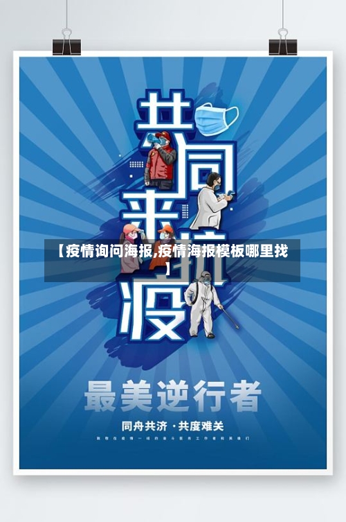 【疫情询问海报,疫情海报模板哪里找】-第2张图片