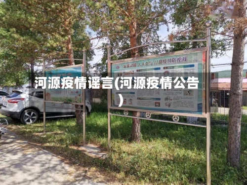 河源疫情谣言(河源疫情公告)