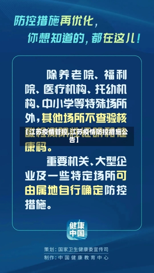 【江苏疫情管控,江苏疫情防控措施公告】