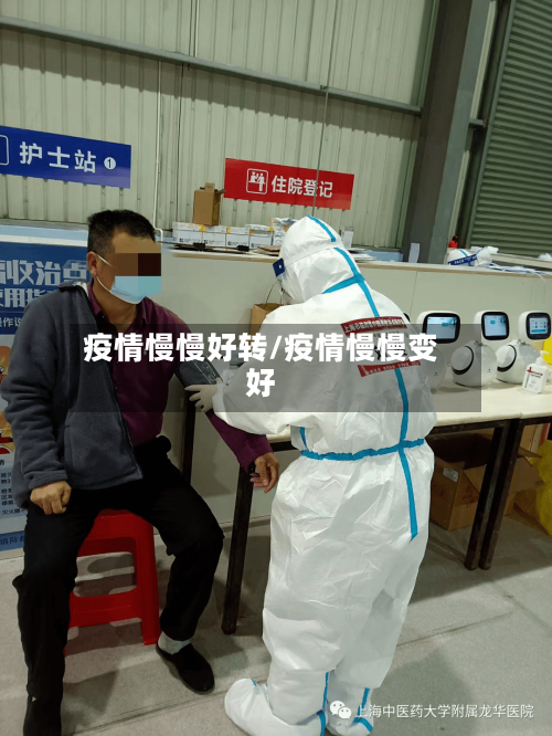疫情慢慢好转/疫情慢慢变好