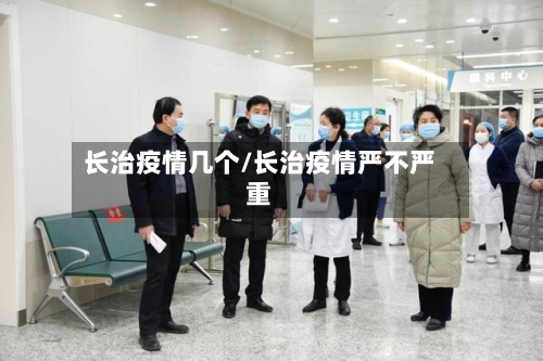 长治疫情几个/长治疫情严不严重-第2张图片