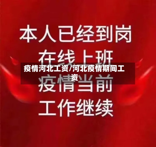 疫情河北工资/河北疫情期间工资