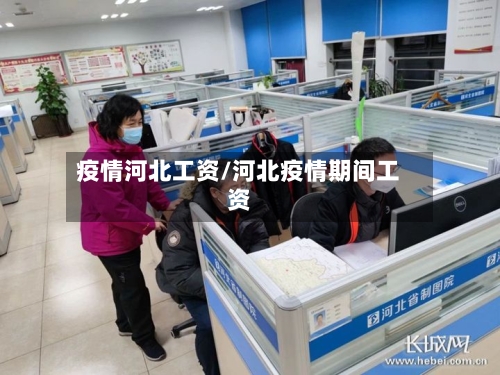 疫情河北工资/河北疫情期间工资-第2张图片