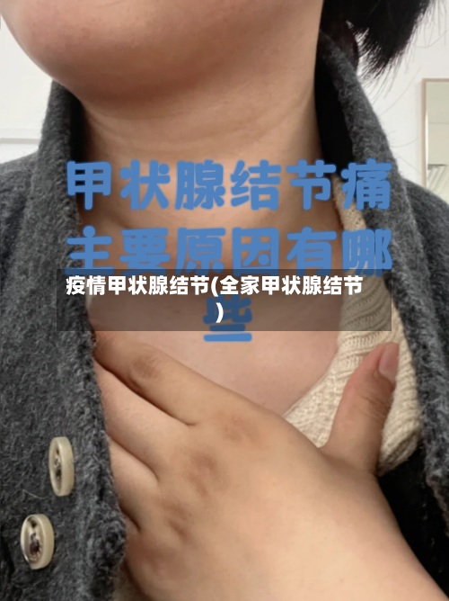 疫情甲状腺结节(全家甲状腺结节)