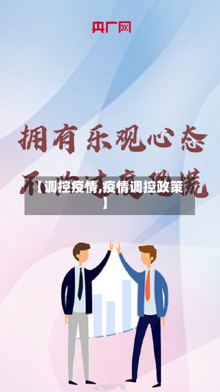 【调控疫情,疫情调控政策】-第2张图片
