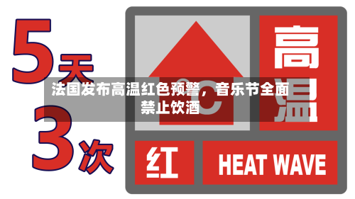 法国发布高温红色预警，音乐节全面禁止饮酒-第2张图片