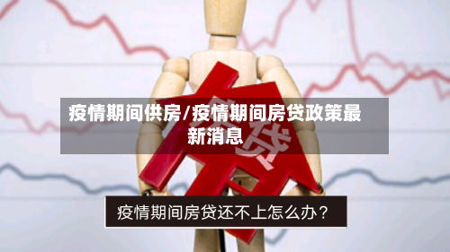 疫情期间供房/疫情期间房贷政策最新消息