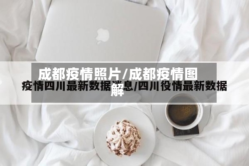 成都疫情照片/成都疫情图解-第3张图片