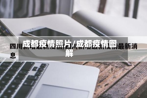 成都疫情照片/成都疫情图解