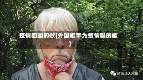 疫情回国的歌(外国歌手为疫情唱的歌)-第3张图片
