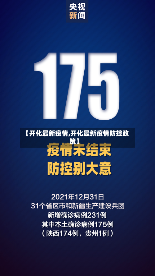 【开化最新疫情,开化最新疫情防控政策】