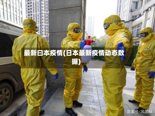 最新曰本疫情(日本最新疫情动态数据)-第2张图片