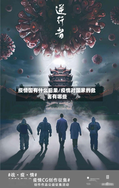 疫情国有什么后果/疫情对国家的危害有哪些-第2张图片