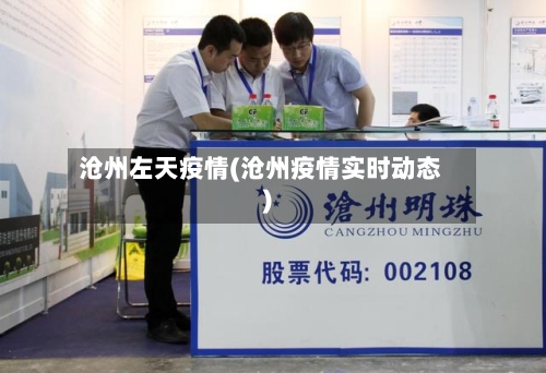 沧州左天疫情(沧州疫情实时动态)-第2张图片