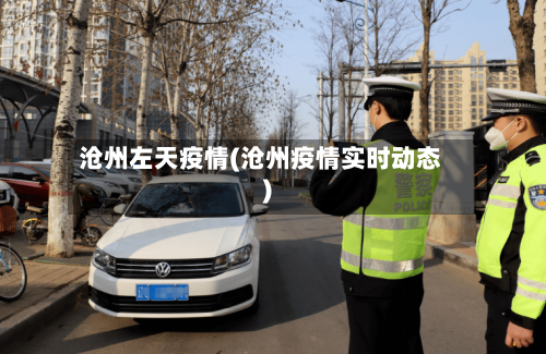 沧州左天疫情(沧州疫情实时动态)-第3张图片