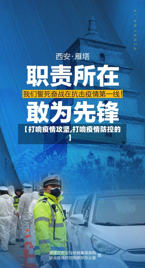 【打响疫情攻坚,打响疫情防控的】