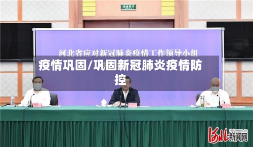 疫情巩固/巩固新冠肺炎疫情防控-第2张图片