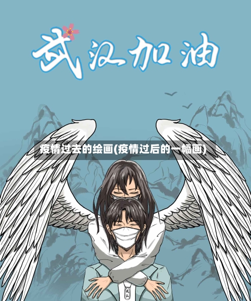疫情过去的绘画(疫情过后的一幅画)-第2张图片