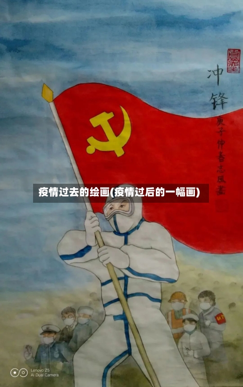 疫情过去的绘画(疫情过后的一幅画)