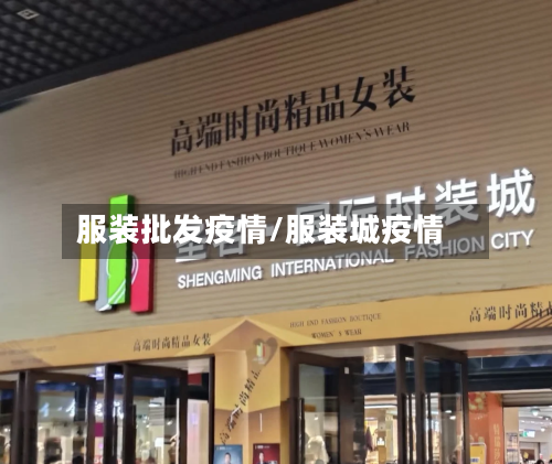 服装批发疫情/服装城疫情