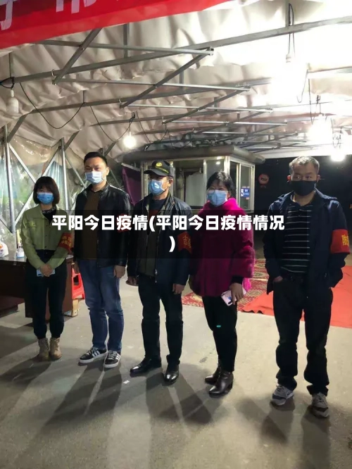 平阳今日疫情(平阳今日疫情情况)
