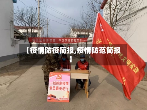 【疫情防疫简报,疫情防范简报】