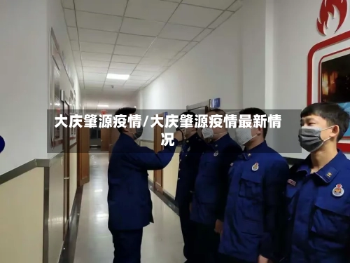 大庆肇源疫情/大庆肇源疫情最新情况