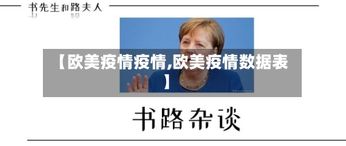 【欧美疫情疫情,欧美疫情数据表】-第2张图片