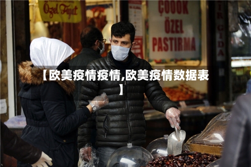 【欧美疫情疫情,欧美疫情数据表】-第3张图片