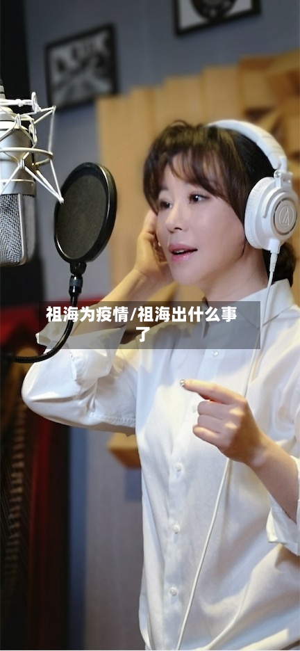 祖海为疫情/祖海出什么事了-第2张图片