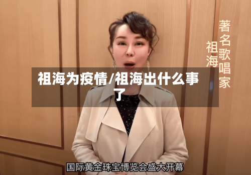 祖海为疫情/祖海出什么事了
