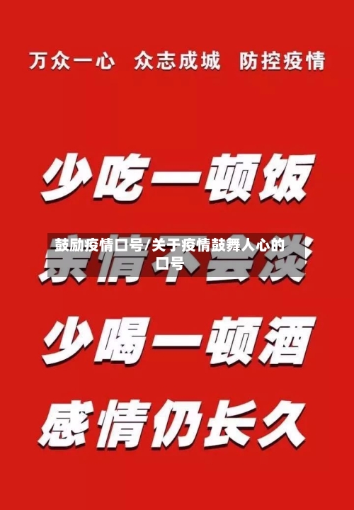 鼓励疫情口号/关于疫情鼓舞人心的口号