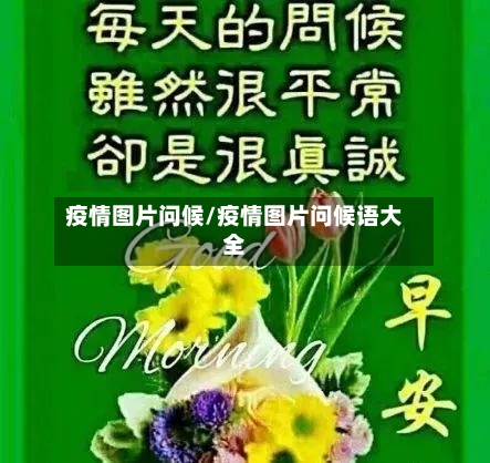疫情图片问候/疫情图片问候语大全-第2张图片