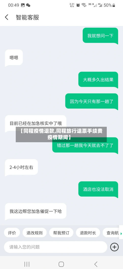 【同程疫情退款,同程旅行退票手续费疫情期间】