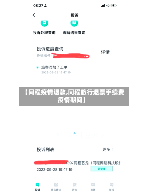【同程疫情退款,同程旅行退票手续费疫情期间】-第2张图片