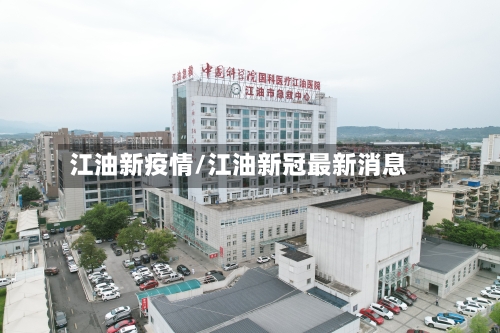 江油新疫情/江油新冠最新消息-第2张图片