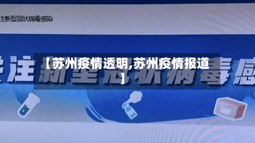 【苏州疫情透明,苏州疫情报道】-第2张图片
