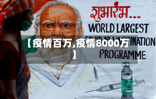 【疫情百万,疫情8000万】-第3张图片