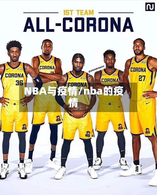 NBA与疫情/nba的疫情