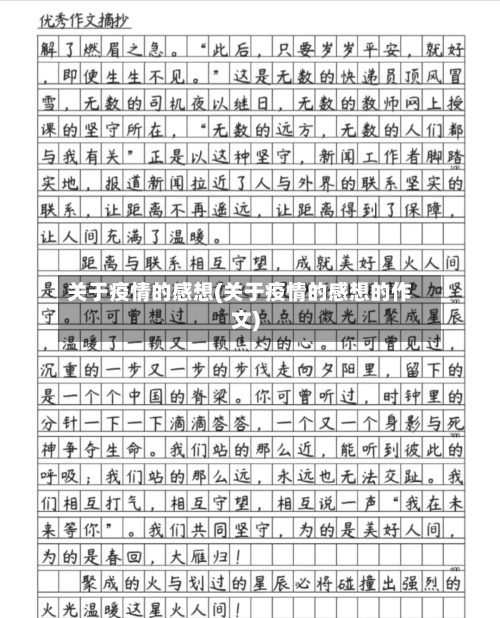 关于疫情的感想(关于疫情的感想的作文)-第2张图片