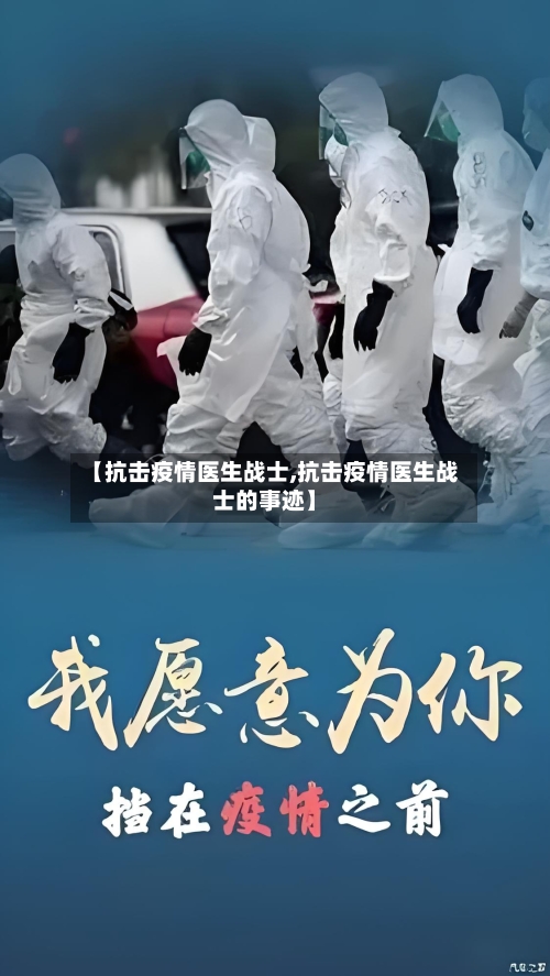 【抗击疫情医生战士,抗击疫情医生战士的事迹】