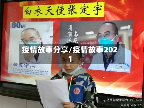 疫情故事分享/疫情故事2021-第3张图片