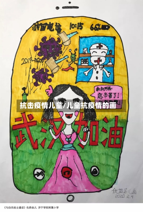抗击疫情儿童/儿童抗疫情的画-第2张图片