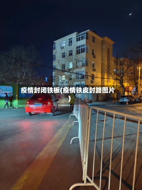 疫情封闭铁板(疫情铁皮封路图片)
