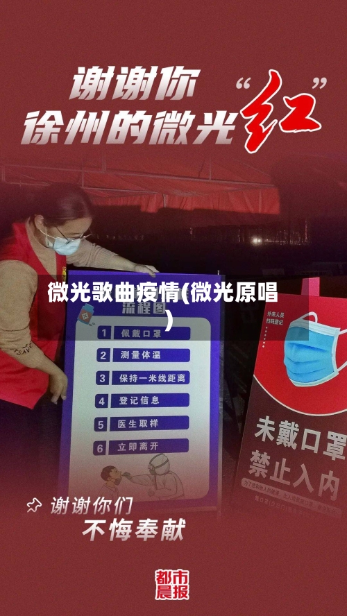 微光歌曲疫情(微光原唱)-第2张图片