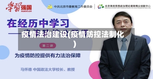 疫情法治建设(疫情防控法制化)