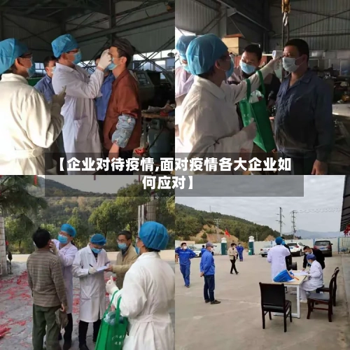 【企业对待疫情,面对疫情各大企业如何应对】