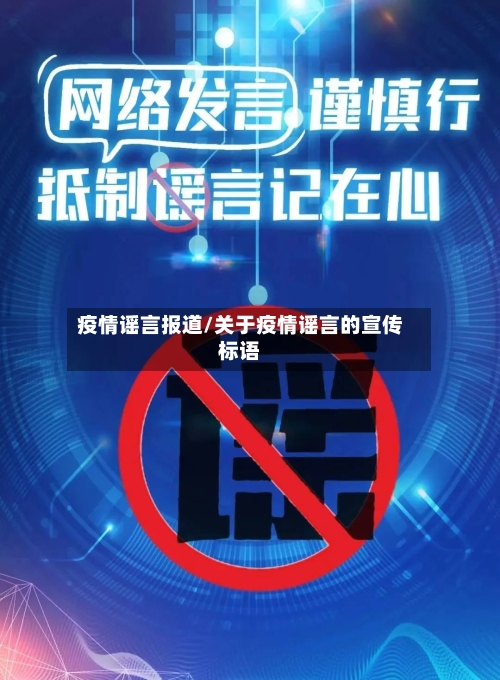 疫情谣言报道/关于疫情谣言的宣传标语-第2张图片