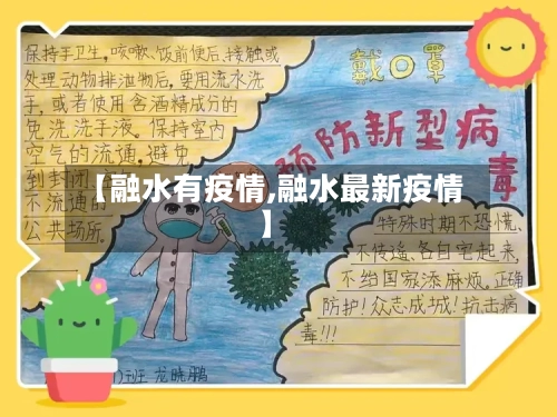 【融水有疫情,融水最新疫情】